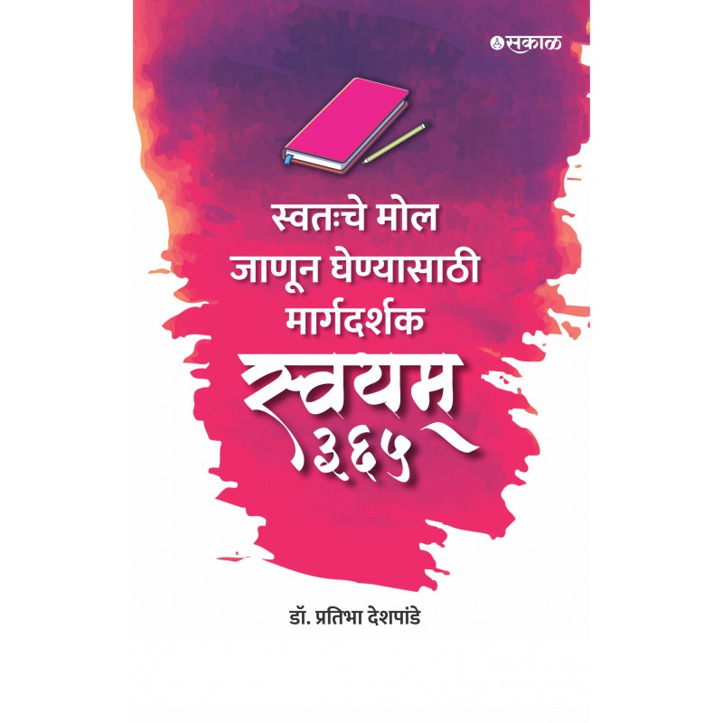 Swayam 365 : Swatahache Mol Janun Ghenyasathi Margadarshak by Dr. Pratibha Deshpande