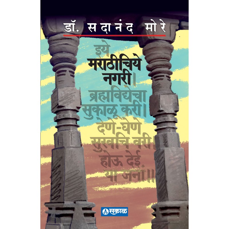 Marathichiye Nagari by Dr Sadanand More by