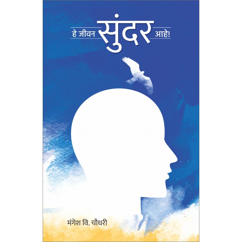 He Jeewan Sundar Ahe by Mangesh V. Choudhary