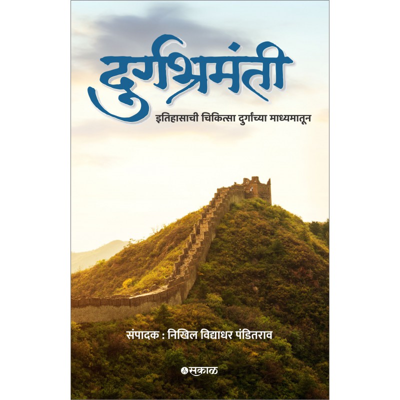 Durgabhramanti by Nikhil Vidyadhar Panditrao