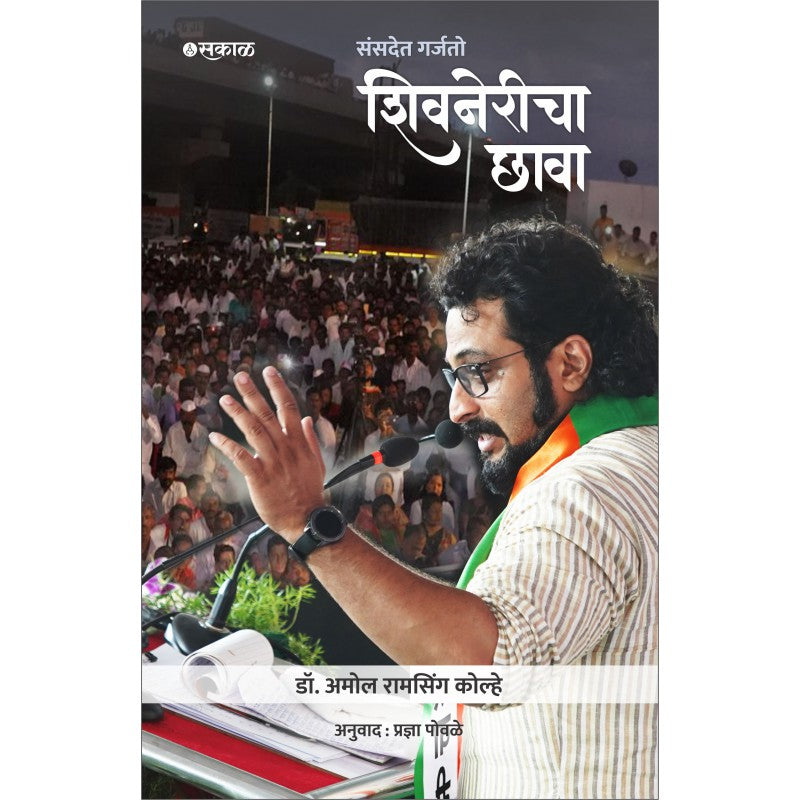 Sansadet Garjato Shivnericha Chhava by Dr. Amol Ramsing Kolhe