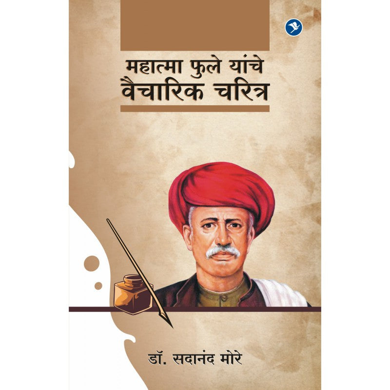 Mahatma Phule Yanche Vaicharik Charitra by Dr. Sadanand More