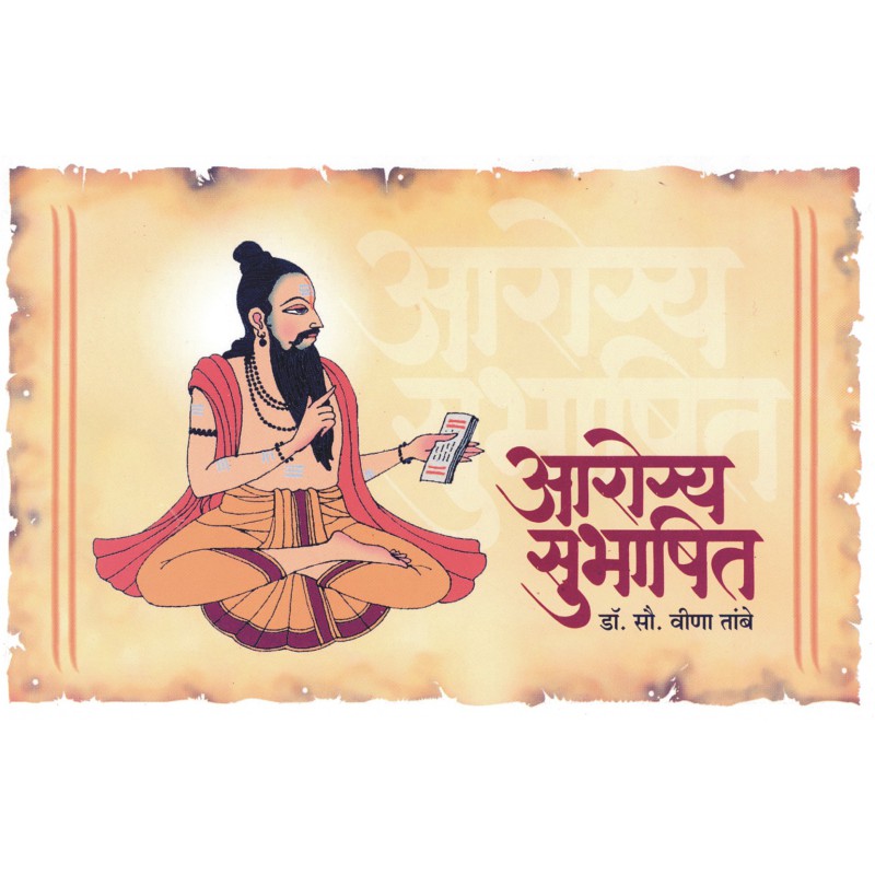 Arogya Subhashit by Dr. Smt. Veena Tambe by