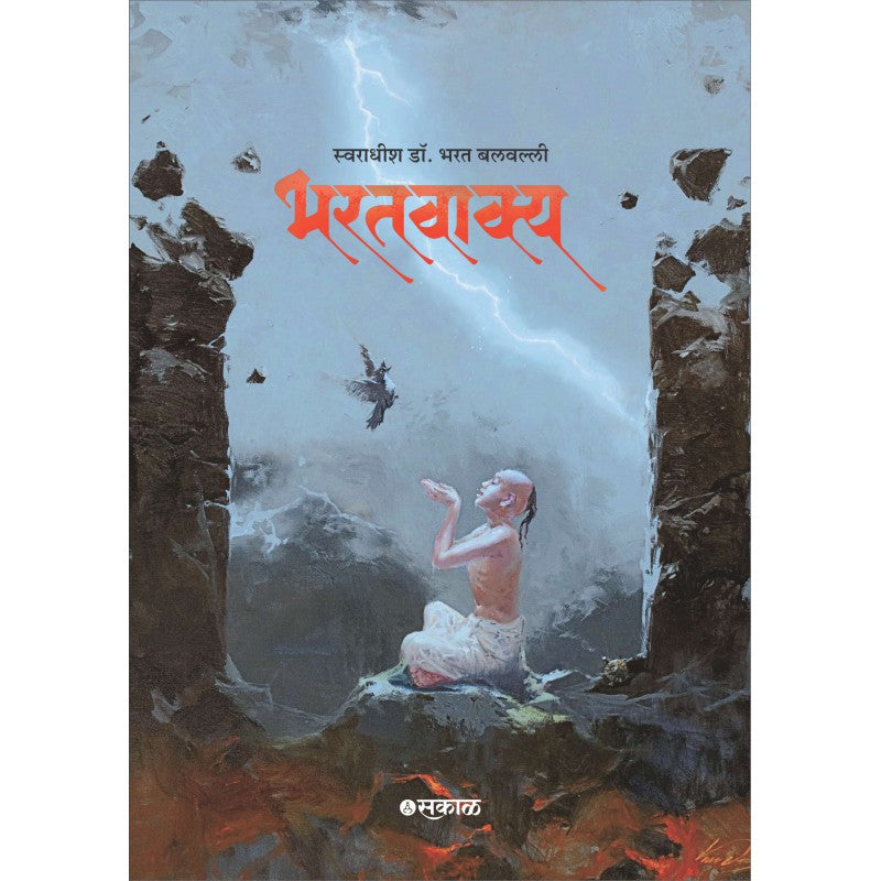 Bharatvakya (Marathi - Hardcover) by Swaradhish Dr. Bharat Balvalli by