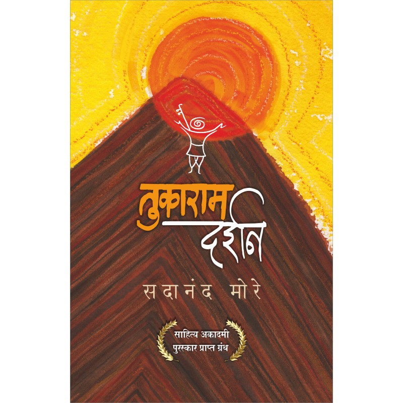 Tukaram Darshan (PB) by Dr. Sadanand More