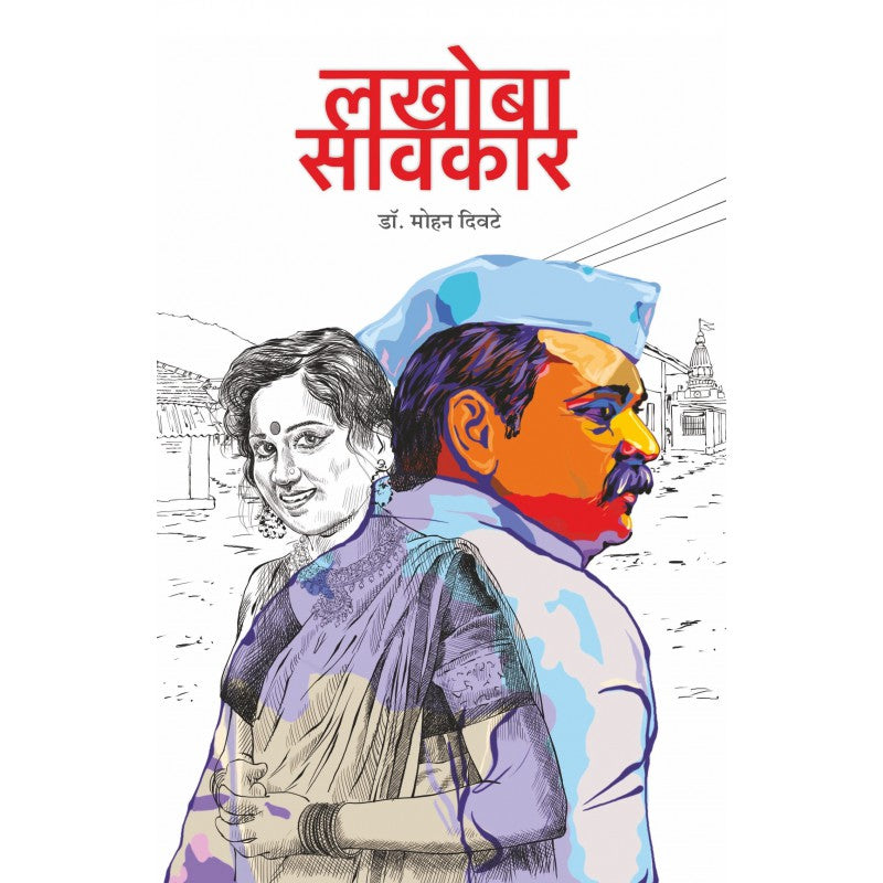 Lakhoba Savkar by Dr. Mohan Divate
