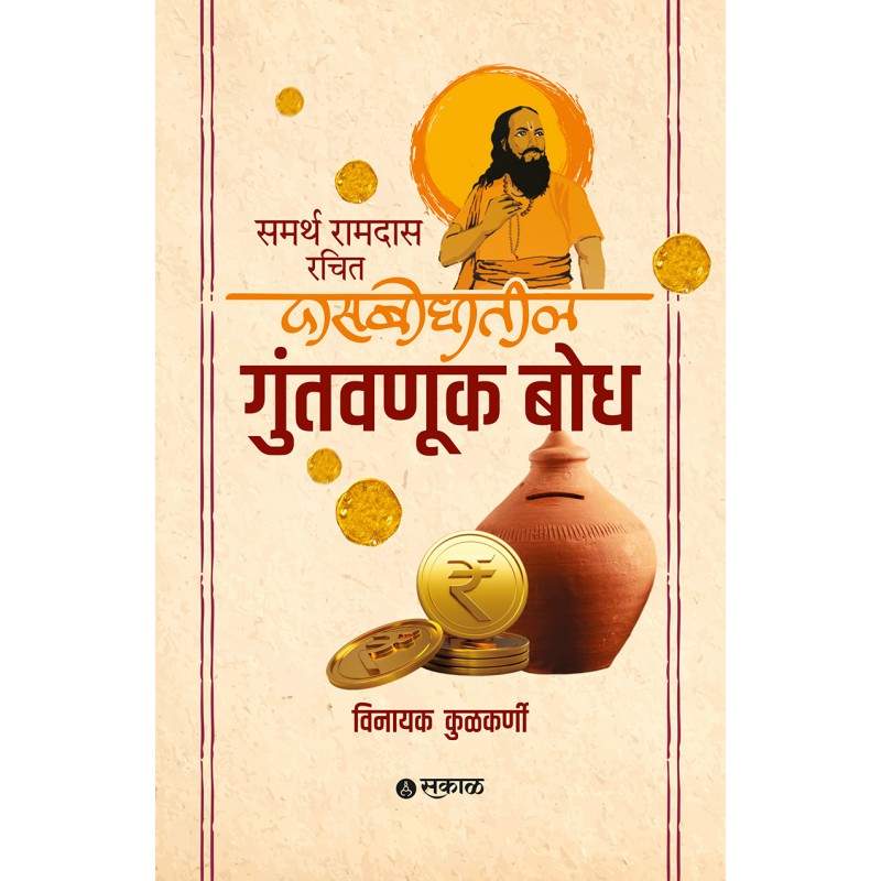Samarth Ramdas Rachit Dasbodhatil Guntavnuk Bodh by Vinayak Kulkarni