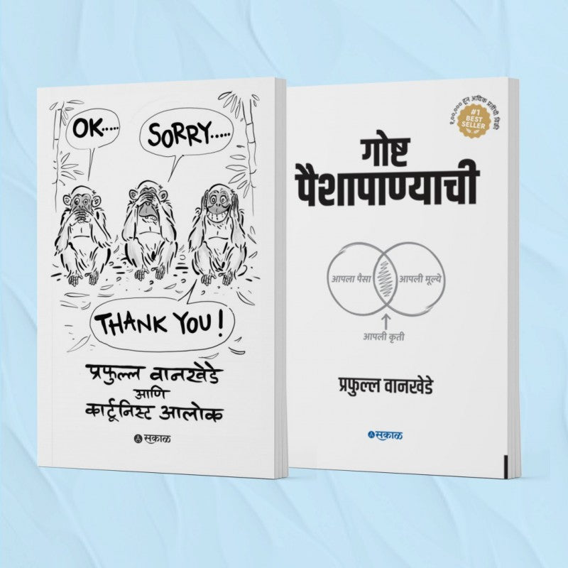 Gosha Paishapanyachi + OK... SORRY... THANK YOU! by Prafulla Wankhede , Alok Nirantar