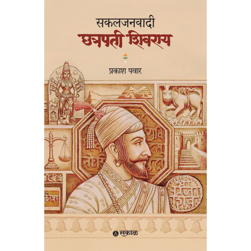 Sakaljanawadi Chhatrapati Shivray by Prakash Pawar