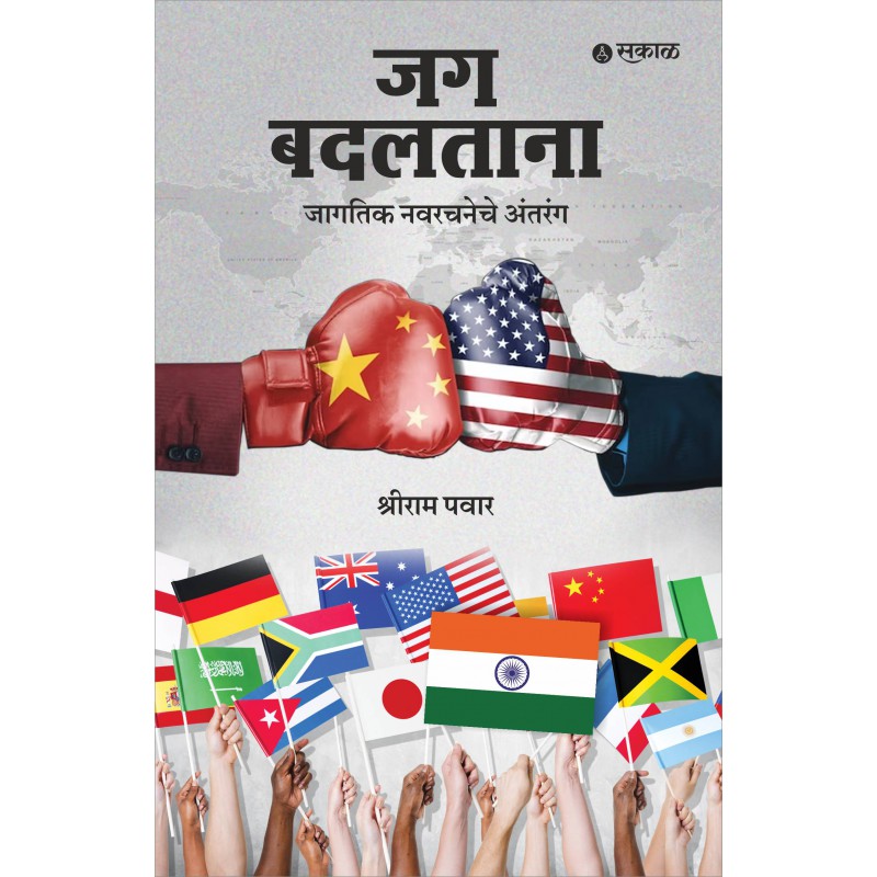 Jag Badaltana : Jagatik Navarachaneche Antarang by Shreeram Pawar