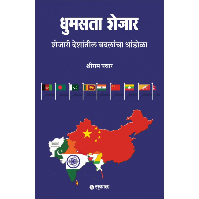 Dhumasta Shejar : Shejari Deshantil Badalancha Dhandola by Shreeram Pawar