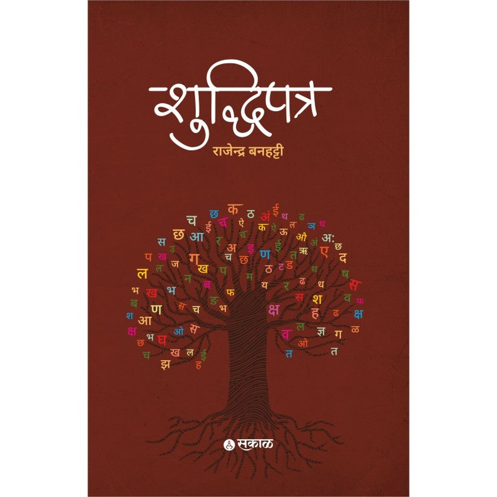 Shuddhipatra by Rajendra Banhatti