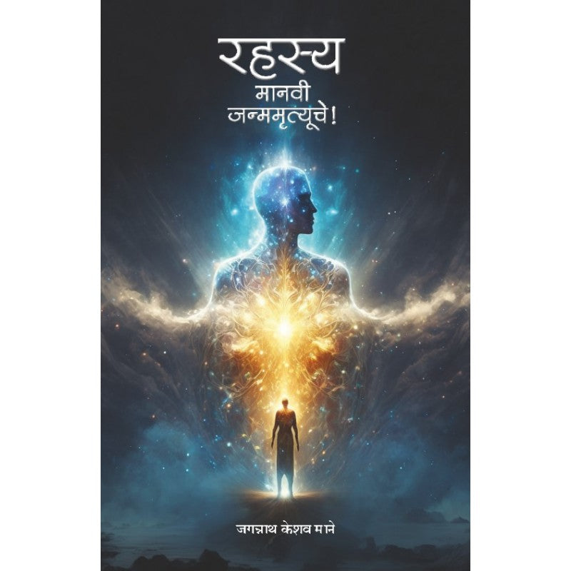 Rahasya... Manavi Janmamrutyuche! by Jagannath Keshav Mane