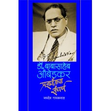 Dr. Babasaheb Ambedkar : Pradnyavantacha Sangharsh by Jaydeo Gaikwad