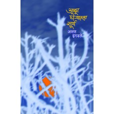 Aabut Gheryatla Sury by Arun Ingwale