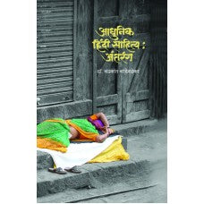 Aadhunik Hindi Sahitya : Antaranga by Dr. Chandrakant Bandivdekar