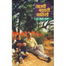Aajchi Badalti Chalishi by Dr. Lili Joshi