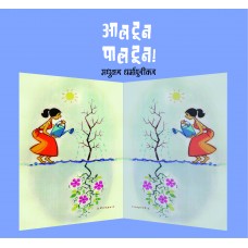 Aaltoon Paaltoon by Madhukar Dharmapurikar