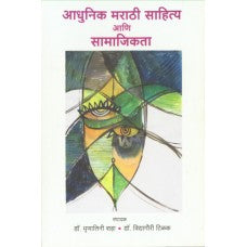 Aadhunik Marathi Sahitya Aani Samajikta by Dr. Mrunalini Shah, Dr. Vidyagauri TIlak