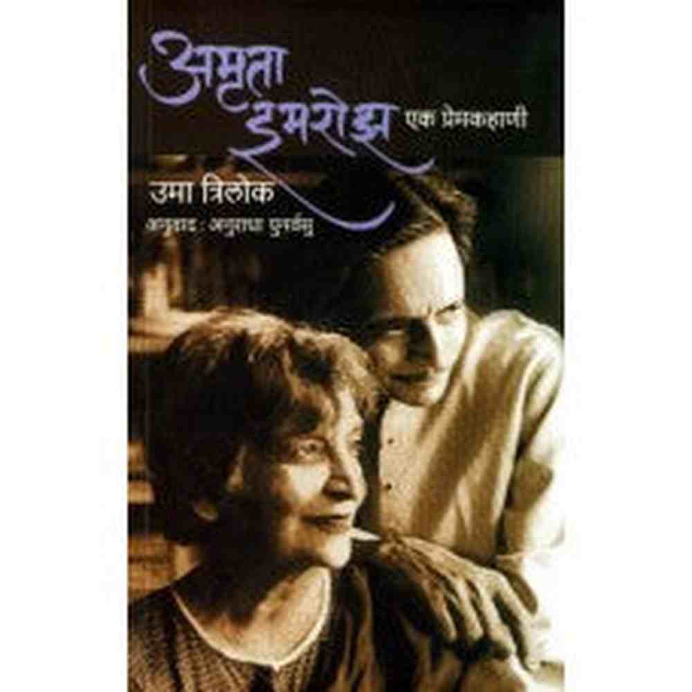 Amrita-Imroz:Ek Premkahani by Anuradha Punarvasu