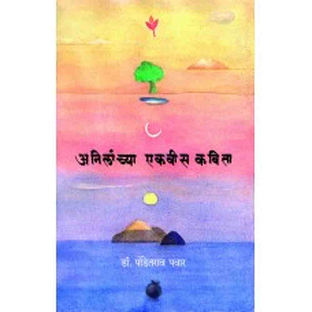 Anilanchya Ekvees Kavita by Dr. Panditrao Pawar