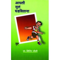 Aapli Mula Ghadavitana by Prof. Milind Joshi
