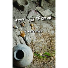 Bakhar Eka Khedyachi by Dr. Janardan Waghmare