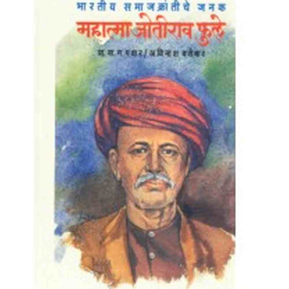 Bhartiya Samajkrantiche Janak- Mahatma Jotirao Phule by N. G. Pawar/Avinash Varokar