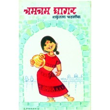 Chamcham Ghagar by Shakuntala Phadnis