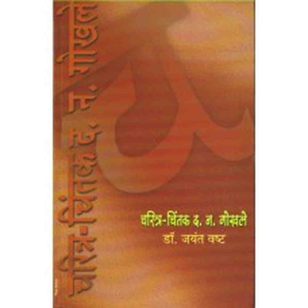 Charitra- Chintak D. N. Gokhale by Dr. Jayant Vashta