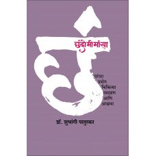 Chhandomeemansa by Dr. Shubhangi Paturkar