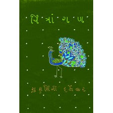 Chitrangan by Dr. Suhasini Irlekar