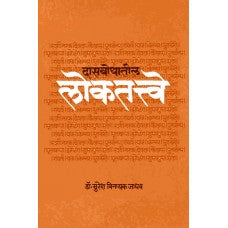Dasbodhatil Lokatatve by Suresh Vinayak Jadhav