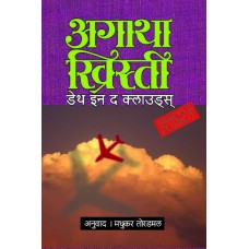 Death In The Clouds by Madhukar Toradmal