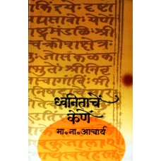 Dhwanitanche Kene by M. N. Acharya
