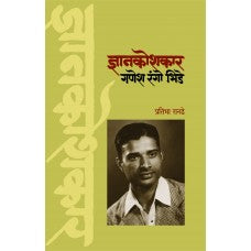 Dyankoshkaar Ganesh Rango Bhide by Pratibha Ranade