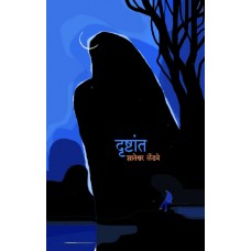 Drushtant by Dnyaneshwar Lendhve