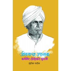 Jivanacha Upasak : Karmveer Lohakare Guruji by Indrajit Patil