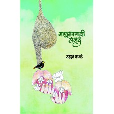 Manuspanachi Sanad by Uddhav Kanade
