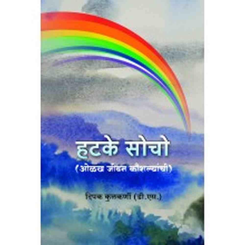 Hatke Socho by Dipak Kulkarni