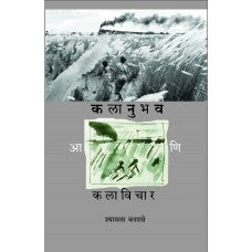 Kalanubhav Aani Kalavichar by shyamla vanarse