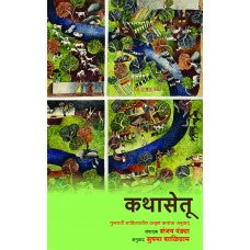 Kathasetu by Sanjay Pandya / Translated by Sushma Shaligram