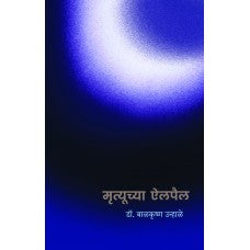 Mrutyuchya Ailpail by Dr. Balkrishna Unhale