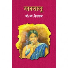 Gavsasu by S. M. Ketkar