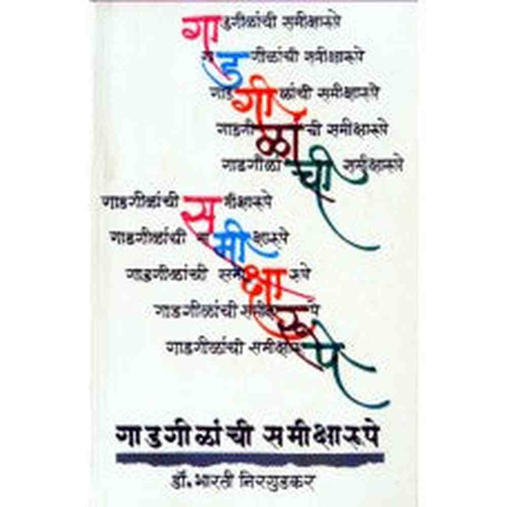 Gadgilanchi Samiksharoope by Dr. Bharati Nirgudkar