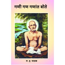 Gani Gan Ganat Bote by