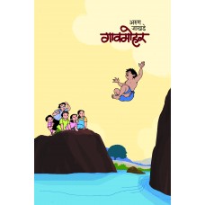 Gavmohar by Arun Jakhade