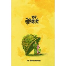 Ghar Sainikache by Dr.Nilima Nishandar