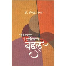 Hey Ishwarrao...hey Purushottamrao...Baddal by Dr. Harishchandra Thorat