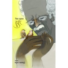 Hurhur by Vasudha Sahasrabuddhe